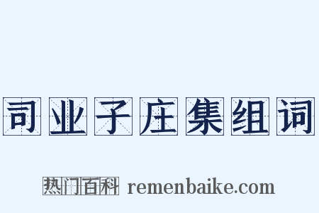 司业子庄集组词是什么意思的图片